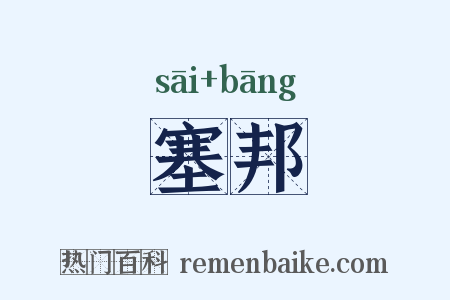 塞邦是什么意思的图片